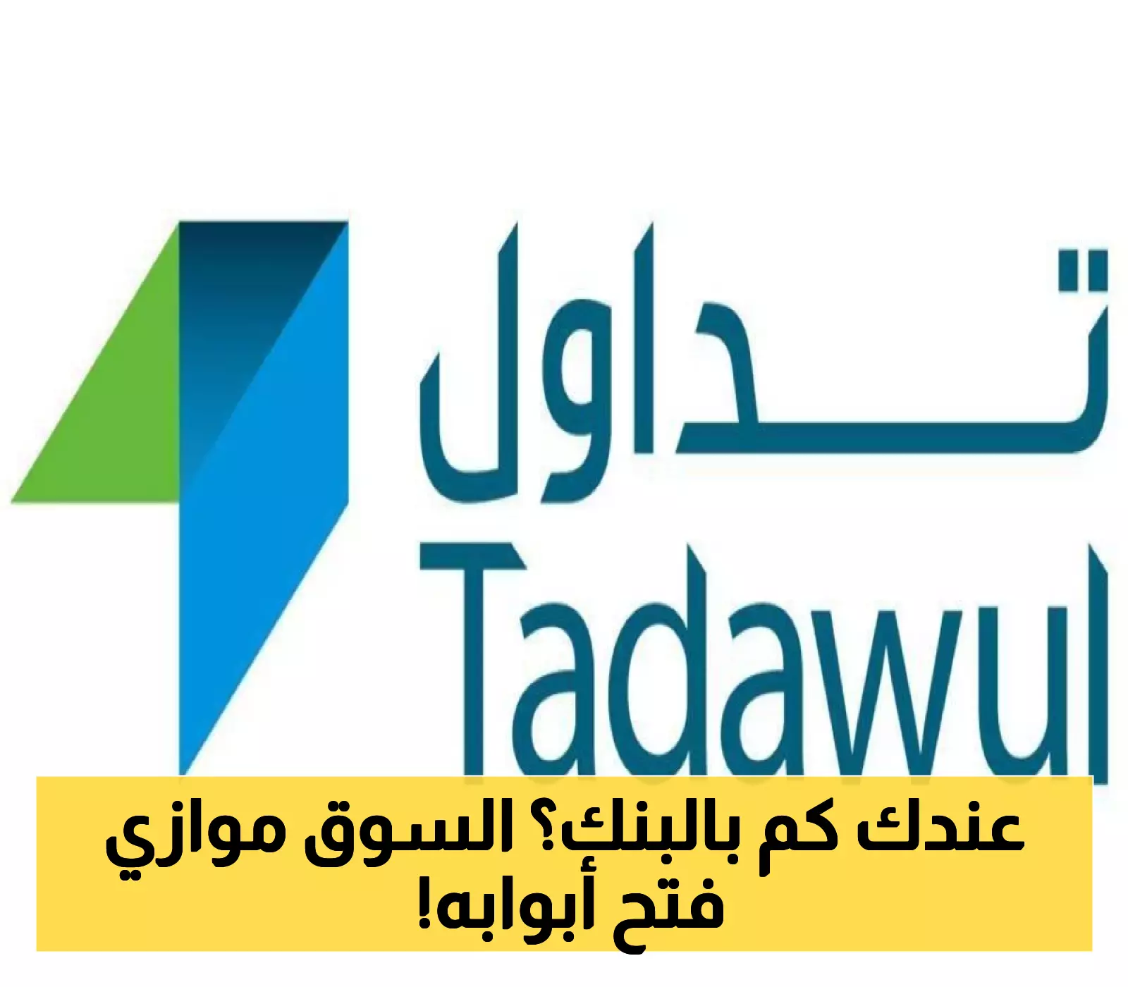 تداول السعودية تسهل الوصول إلى السوق الموازية بمعايير جديدة للمستثمرين