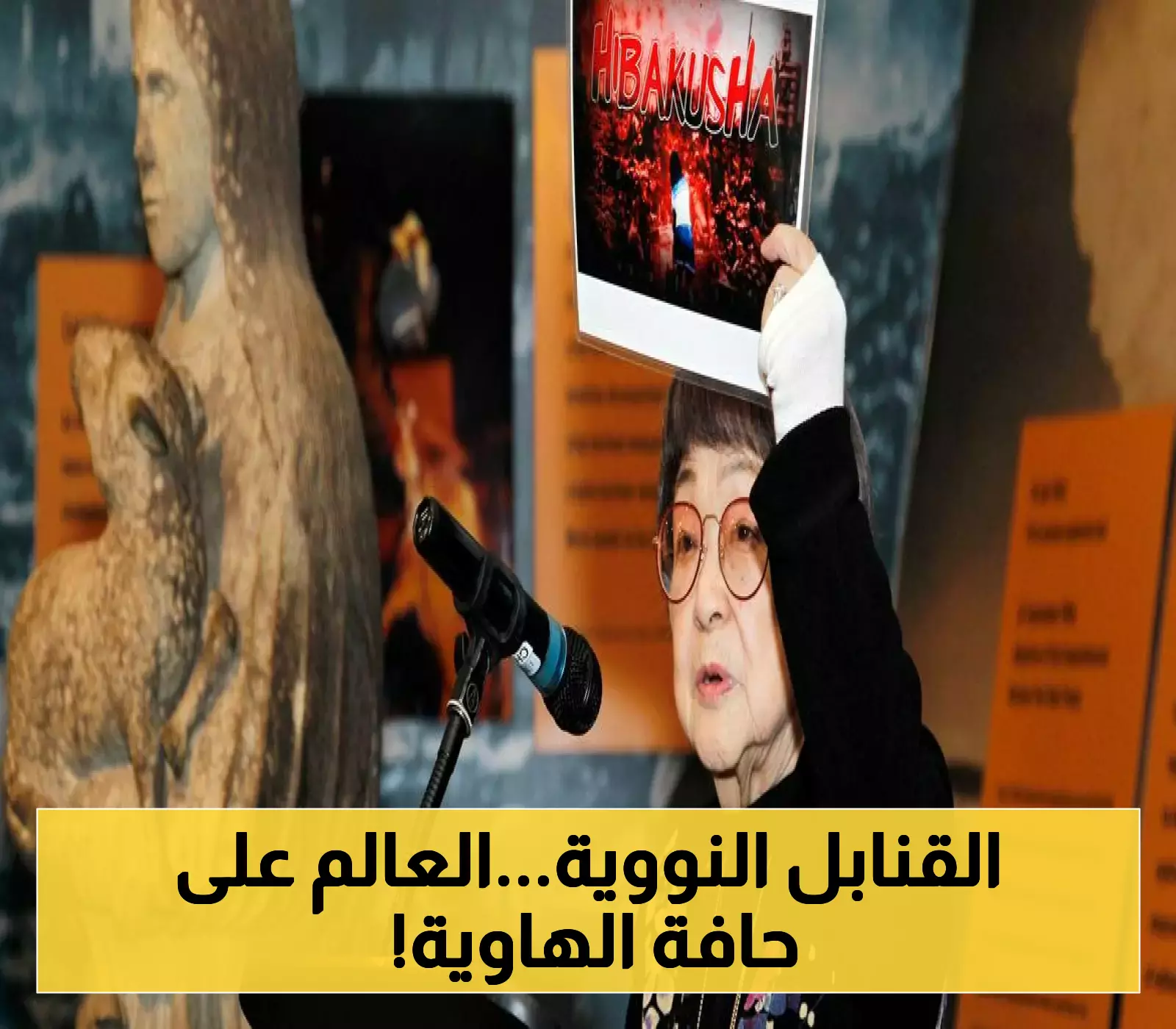 هيروشيما بعد 80 عاماً خطر نووي مضاعف والعالم على حافة الهاوية