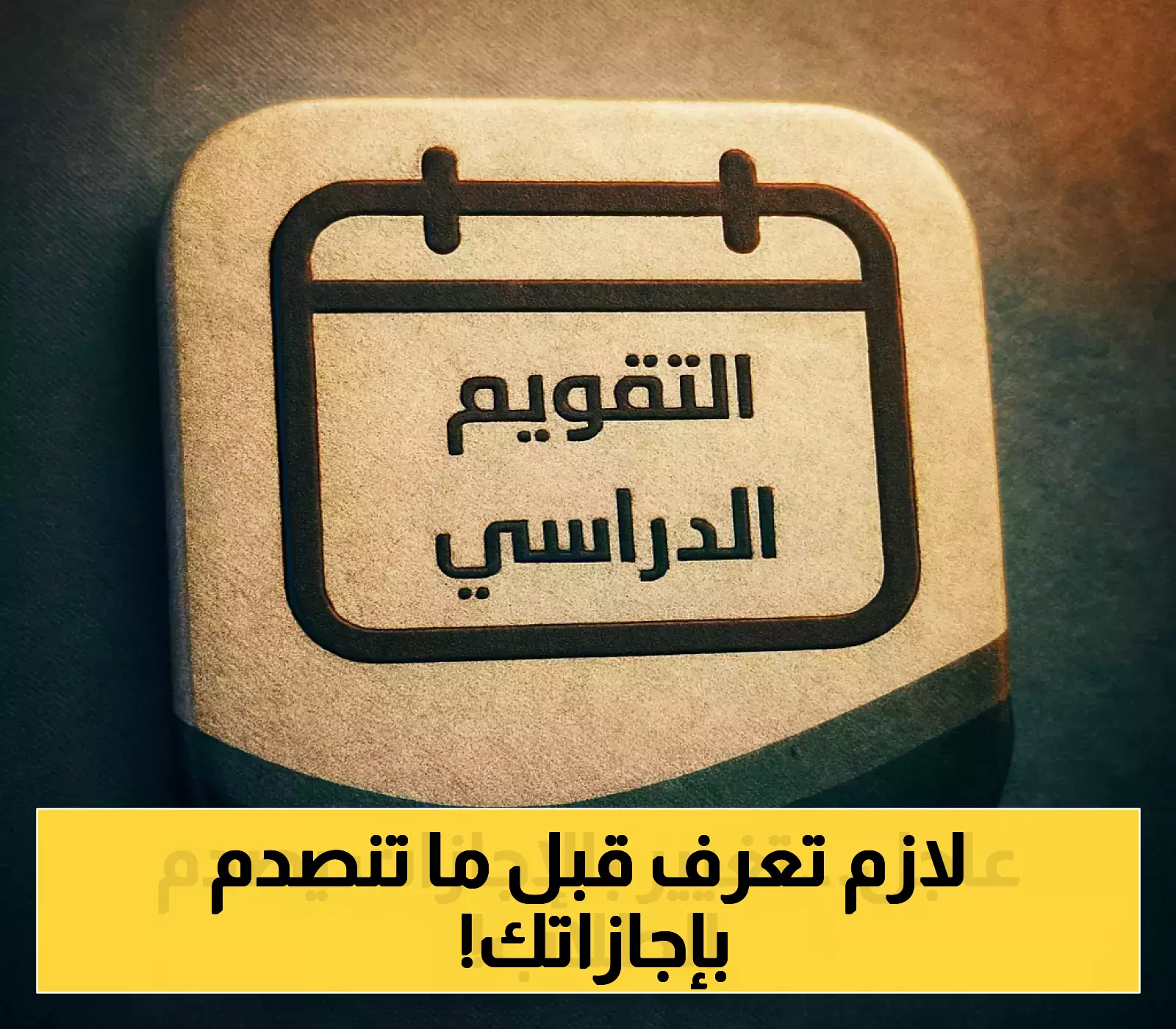التقويم الدراسي 1447 تعديلات مفاجئة ومواعيد الإجازات المحتملة