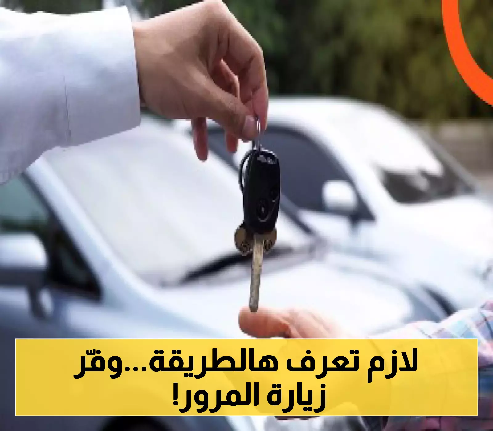 تفويض قيادة السيارة في السعودية إلكترونياً 8 خطوات سهلة بدلاً من المرور