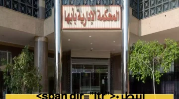 بعد انتظار دام عقدين المحكمة الإدارية تنصف مواطناً وتلزم الصندوق العقاري بقرض 500 ألف ريال