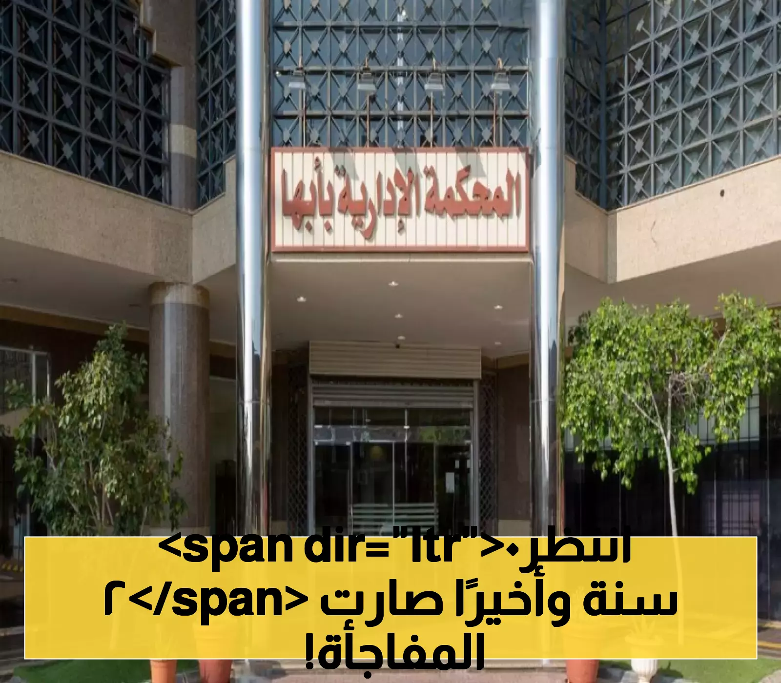 بعد انتظار دام عقدين المحكمة الإدارية تنصف مواطناً وتلزم الصندوق العقاري بقرض 500 ألف ريال