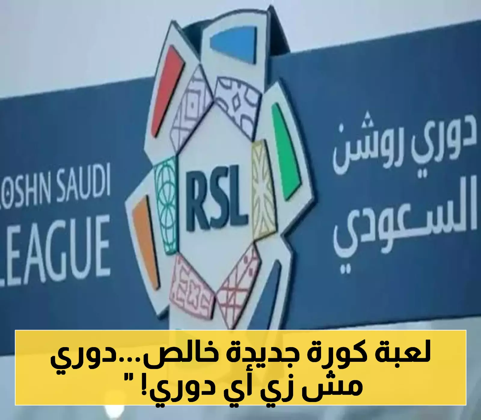 الدوري المصري بحلة جديدة 21 فريقاً ونظام المرحلتين يثير التساؤلات عن تغيير موازين القوى