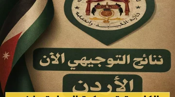 <p><strong>نتائج التوجيهي 2025 الأردن تصدر الخميس الخامسة مساءً.. توقعات بارتفاع نسب النجاح وتحذيرات من المواقع الوهمية</strong></p>