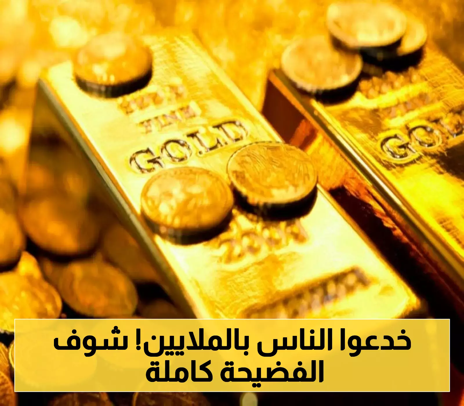 بالصور ضبط معمل ذهب مغشوش بالرياض قيمته 3.7 مليون ريال وطرق الحماية