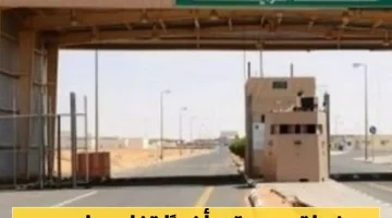 منفذ الوديعة إجراءات جديدة حجز إلزامي لتسهيل العبور وتقليل الازدحام