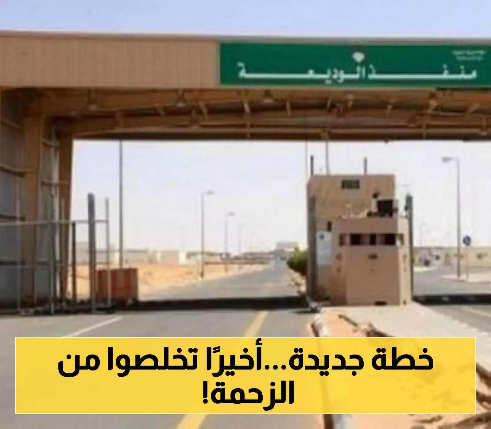 منفذ الوديعة إجراءات جديدة حجز إلزامي لتسهيل العبور وتقليل الازدحام