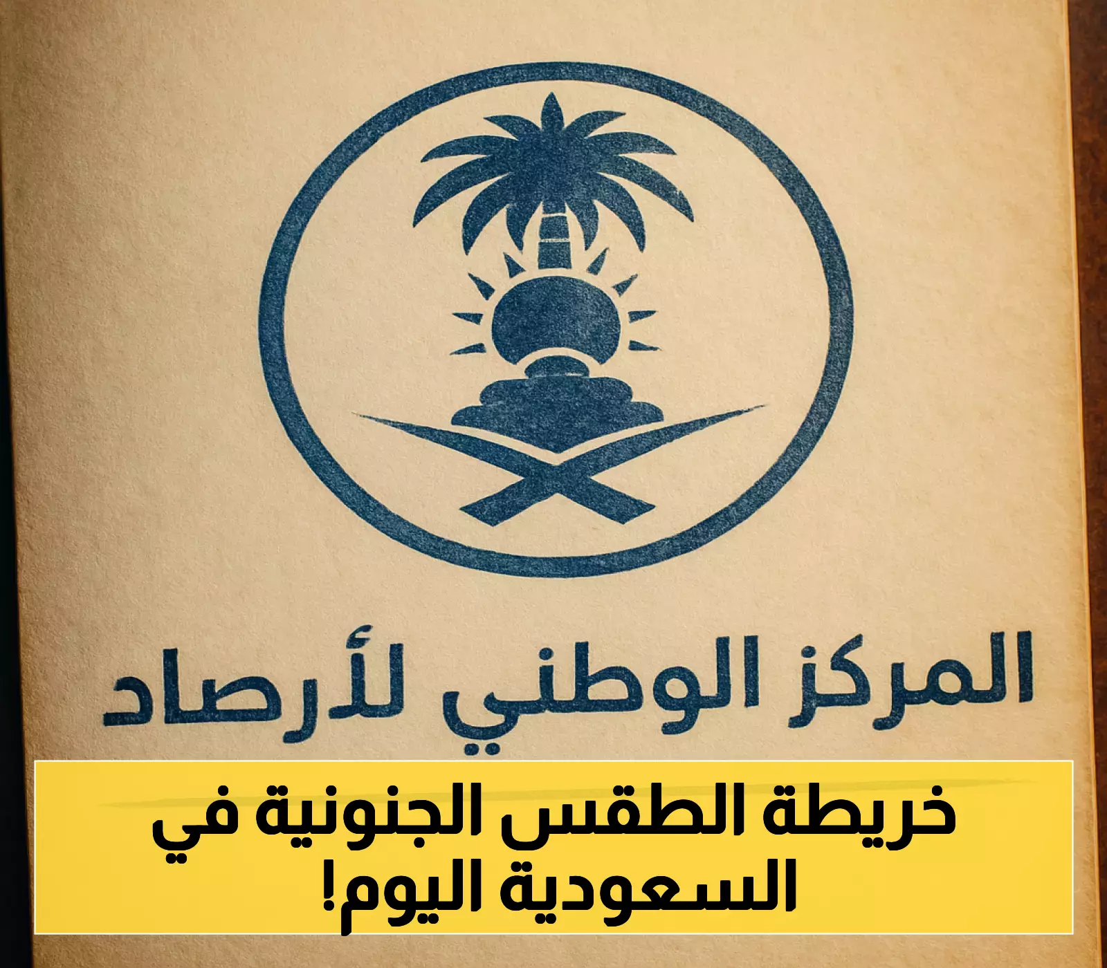طقس السعودية اليوم أمطار غزيرة في 7 مناطق و48 درجة مئوية