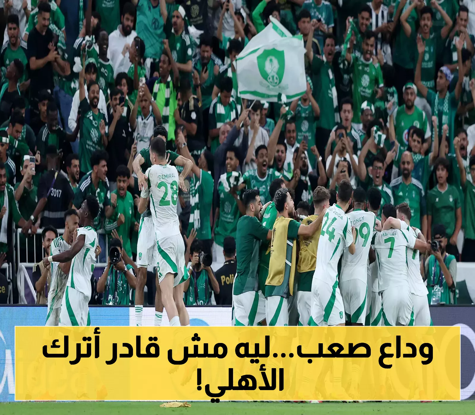 محمد هاني يوضح حقيقة رحيله عن الأهلي بعد 20 عامًا ويكشف عن مفاجأة للجماهير