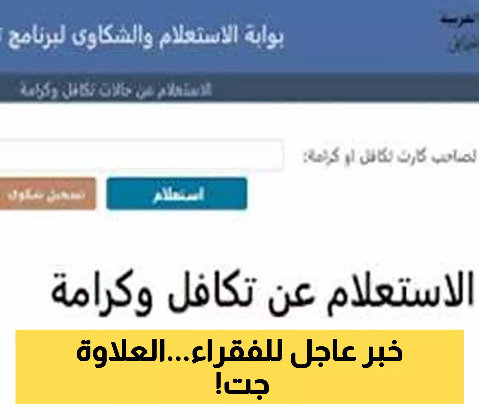 تكافل وكرامة 2025 الاستعلام بالرقم القومي زيادة 25% وصرف 900 جنيه تعرف على التفاصيل