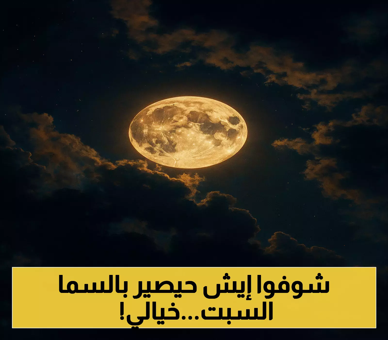 اكتمال بدر شهر صفر السبت وظواهر فلكية نادرة تزين سماء الوطن العربي