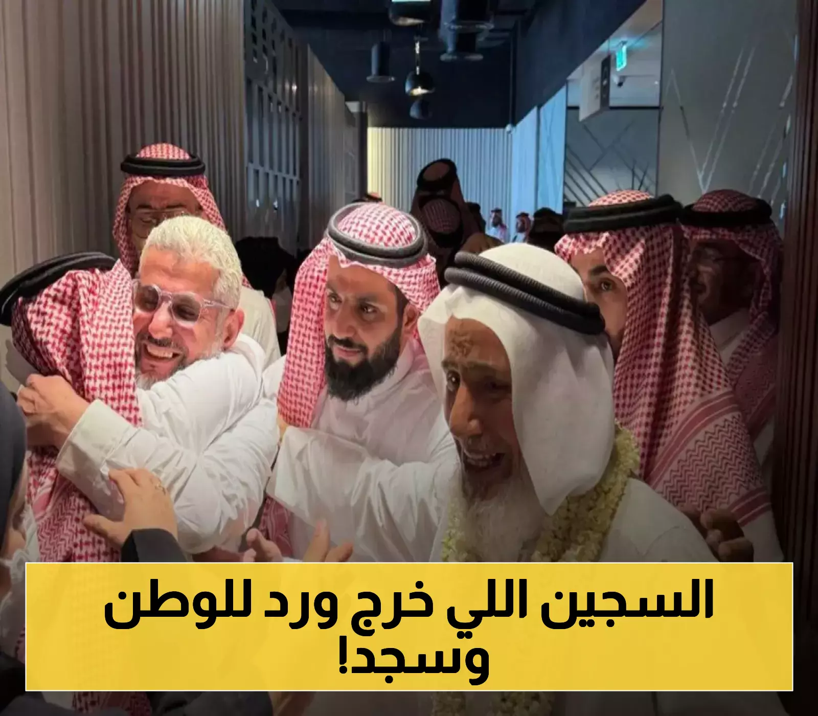 حميدان التركي يعود إلى السعودية ساجداً بعد 19 عاماً في السجون الأمريكية