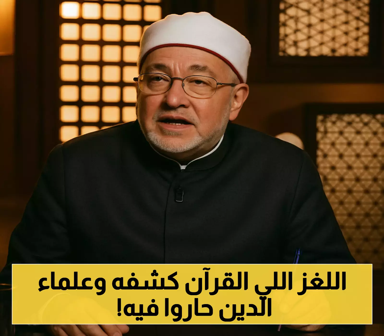 الشيخ الجندي يكشف لماذا حسم القرآن مدة أصحاب الكهف وترك عددهم للجدل