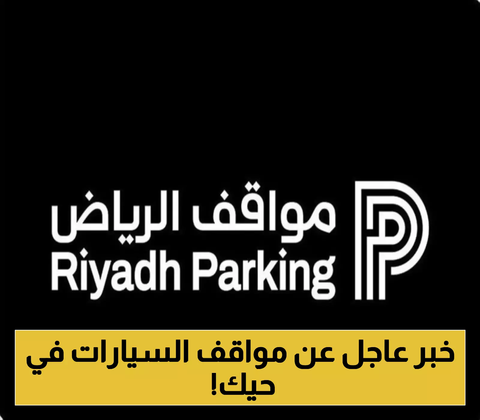الرياض تبدأ تنظيم مواقف الأحياء بمشروع ذكي يشمل 140 ألف موقف مجاني.. حي الورود أولًا