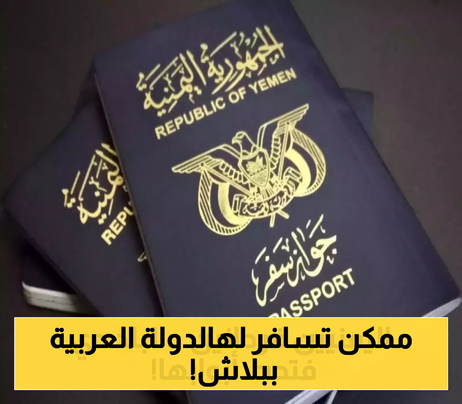 دولة عربية كبرى تمنح اليمنيين تأشيرات مجانية بدون رسوم إقامة حصري