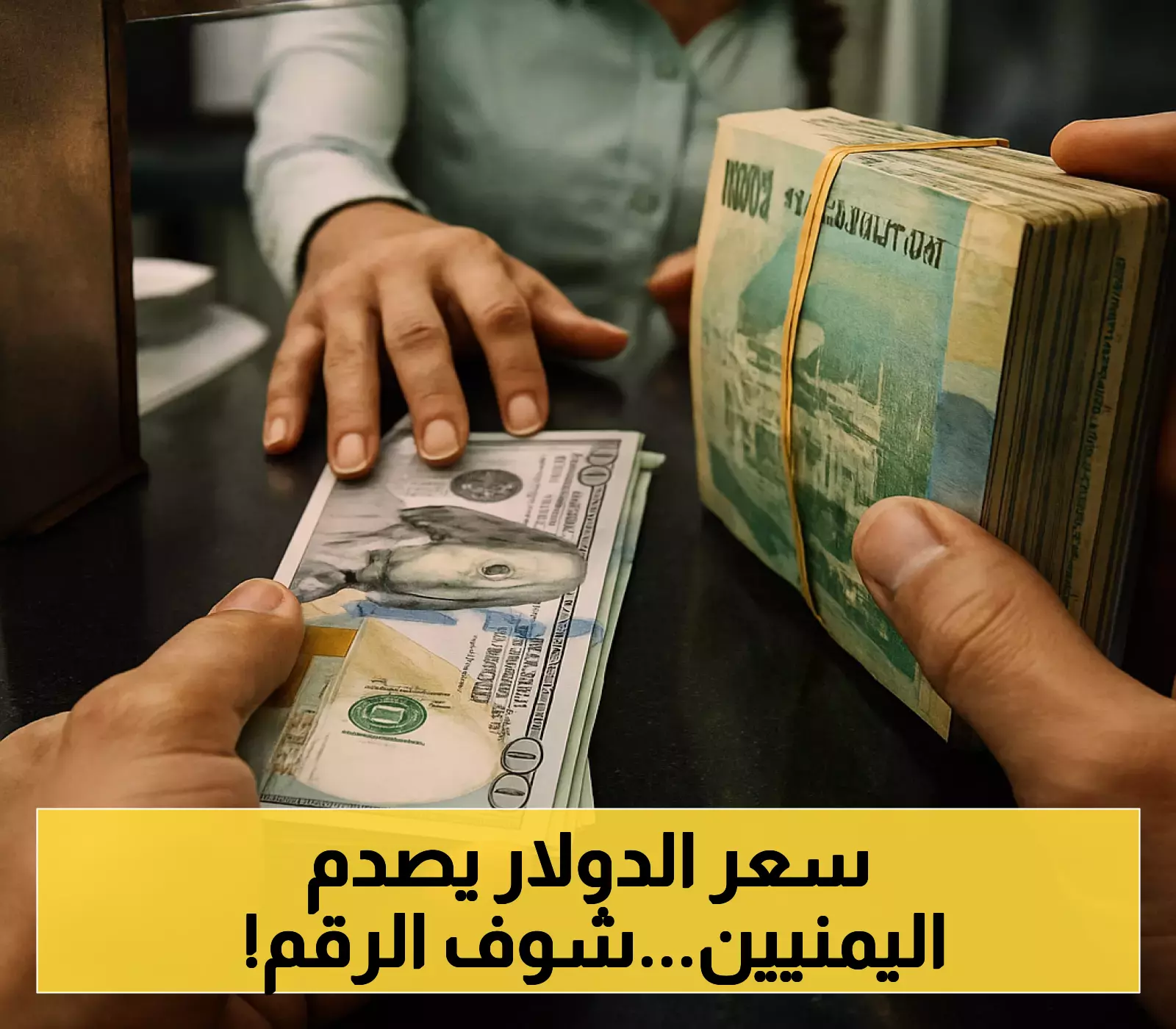 تذبذب حاد أسعار الصرف يصدم الأسواق في المدن اليمنية الرئيسية