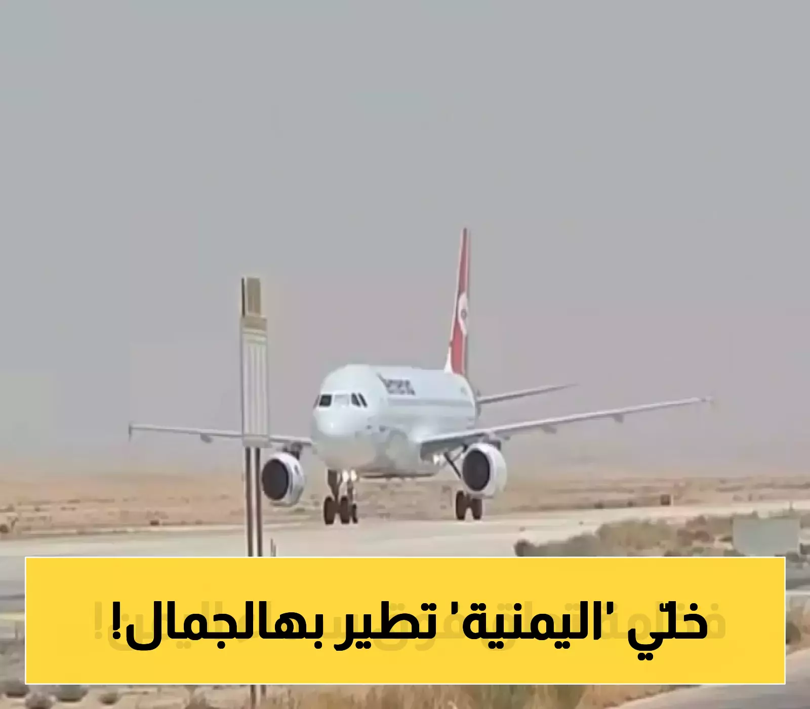 انضمام الطائرة أوسان لأسطول الخطوط الجوية اليمنية يثير الإعجاب