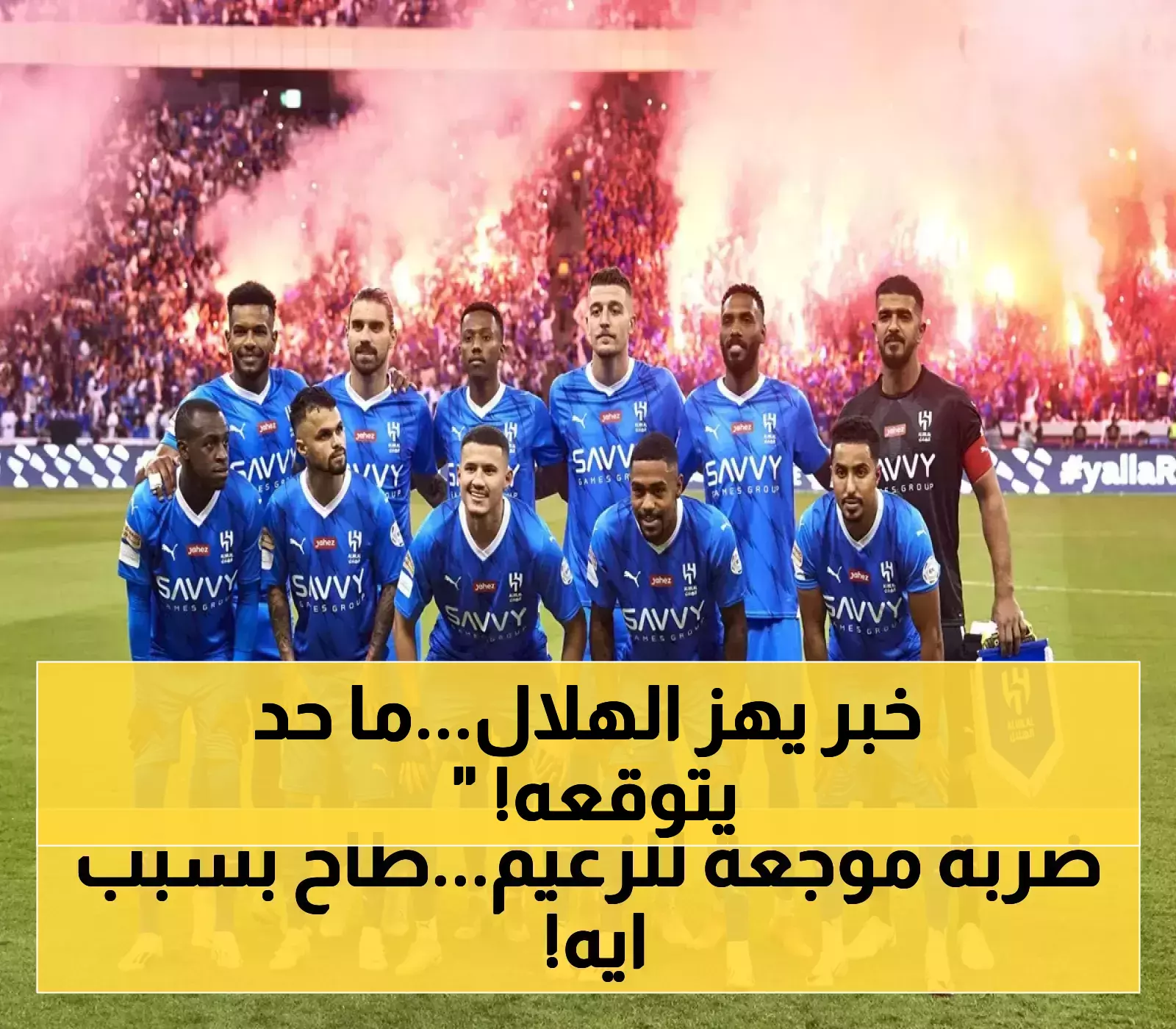 الهلال في دوري يلو حقيقة أم صدمة الموسم الرياضي؟