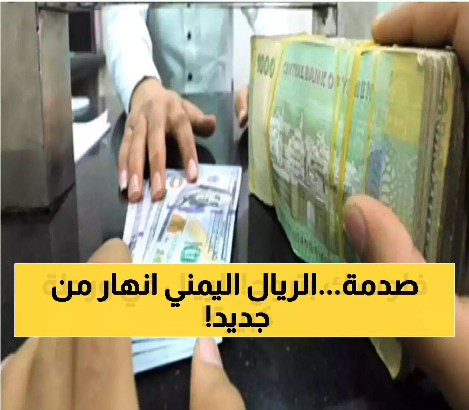الريال اليمني ينهار مجددًا.. صدمة في أسعار الصرف اليوم