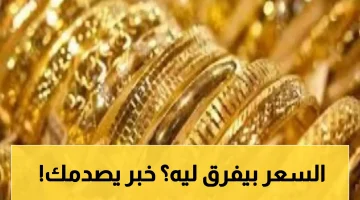 «صدمة في الأسواق» عيار 21 يهز سوق الذهب اليمني رغم الفجوة بين عدن وصنعاء