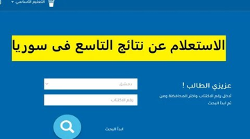 «رابط رسمي فعال» نتائج الصف التاسع 2025 حسب الاسم عبر الموقع الرسمي لوزارة التربية في سوريا