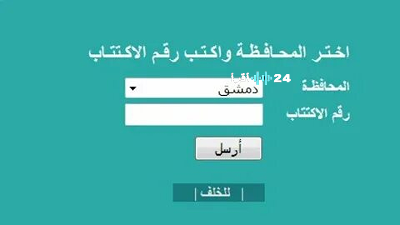 «استعلم الآن» moed gov sy نتائج التاسع 2025 عبر الموقع الرسمي لوزارة التربية السورية