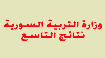 «استعلم الآن» رابط نتائج التاسع 2025 في سوريا حسب الاسم ورقم الاكتتاب عبر موقع وزارة التربية السورية moed.gov.sy