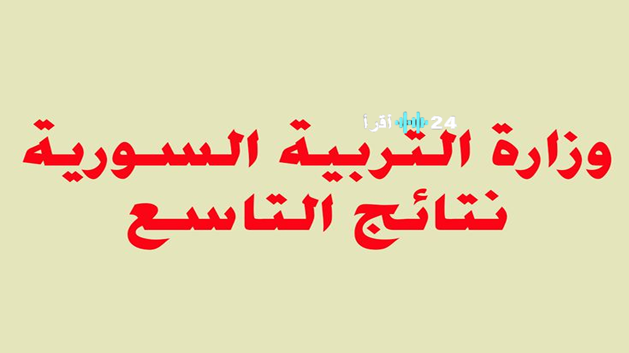 «استعلم الآن» رابط نتائج التاسع 2025 في سوريا حسب الاسم ورقم الاكتتاب عبر موقع وزارة التربية السورية moed.gov.sy