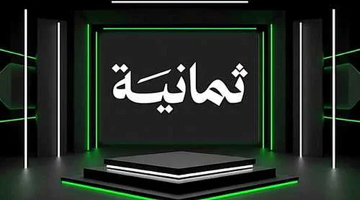 «تغطية حصرية» تردد قناة ثمانية الجديد على النايل سات ينقل لكم دوري روشن السعودي 2025-2026