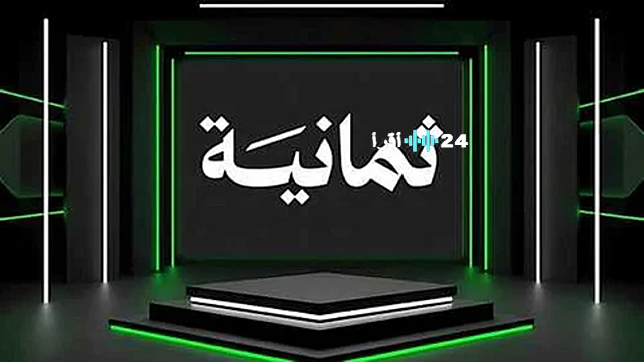 «تغطية حصرية» تردد قناة ثمانية الجديد على النايل سات ينقل لكم دوري روشن السعودي 2025-2026