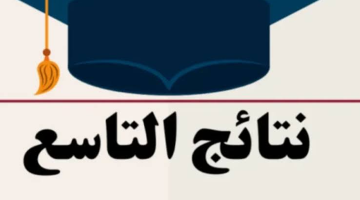«اكتشف نتيجتك الآن» نتائج الصف التاسع 2025 حسب الاسم عبر الموقع الرسمي لوزارة التربية السورية