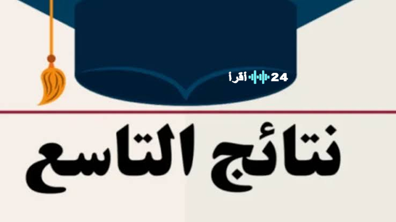 «اكتشف نتيجتك الآن» نتائج الصف التاسع 2025 حسب الاسم عبر الموقع الرسمي لوزارة التربية السورية