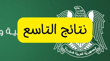 «اعرف نتيجتك الآن» نتائج الصف التاسع 2025 حسب الاسم عبر موقع وزارة التربية السورية الرسمي للاستعلام الإلكتروني
