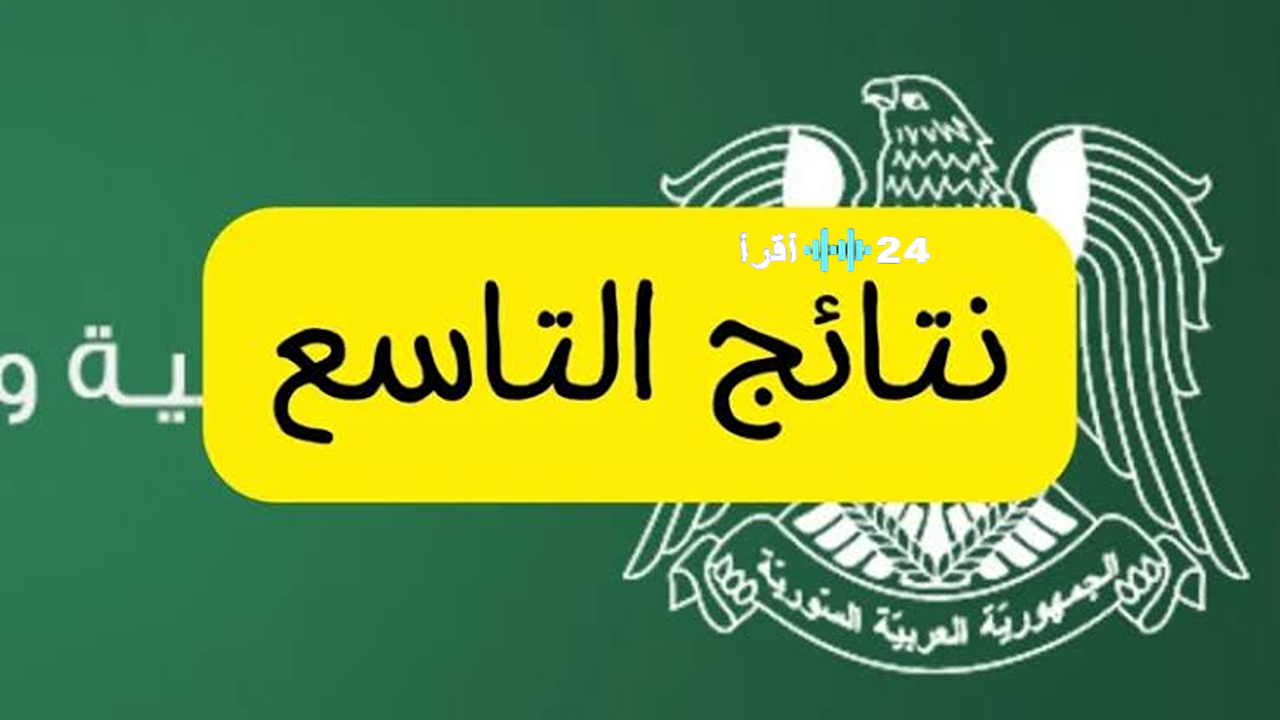 «اعرف نتيجتك الآن» نتائج الصف التاسع 2025 حسب الاسم عبر موقع وزارة التربية السورية الرسمي للاستعلام الإلكتروني