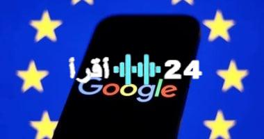 «خطوة نحو الذكاء الاصطناعي المسؤول» جوجل توقع مدونة الممارسات الأوروبية للذكاء الاصطناعي