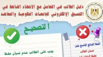 «انتبه جيدًا».. تنسيق الجامعات 2025: تحذير هام لطلاب الثانوية قبل تسجيل الرغبات
