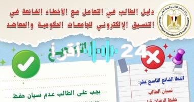 «انتبه جيدًا».. تنسيق الجامعات 2025: تحذير هام لطلاب الثانوية قبل تسجيل الرغبات