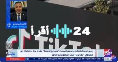 «رقابة رقمية».. البرلمان المصري يبحث مع “تيك توك” تطهير المنصة من المحتوى المسيء للأخلاق