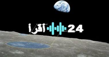 «نافذة على الفضاء؟» علماء يتفحصون فوهة قمرية بحثًا عن آثار حياة خارج الأرض