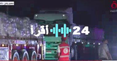 <p><strong>وصول قافلة مساعدات التحالف الوطني إلى رفح استعدادًا لدخولها غزة</strong></p>