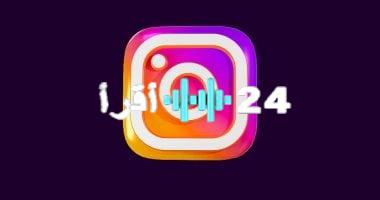 انستجرام يكشف عن أدوات جديدة لقياس تفاعل الجمهور لصناع المحتوى