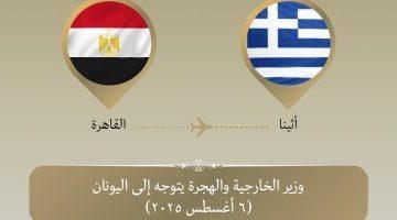وزير الخارجية يبدأ زيارة رسمية إلى أثينا لبحث تعزيز العلاقات الثنائية