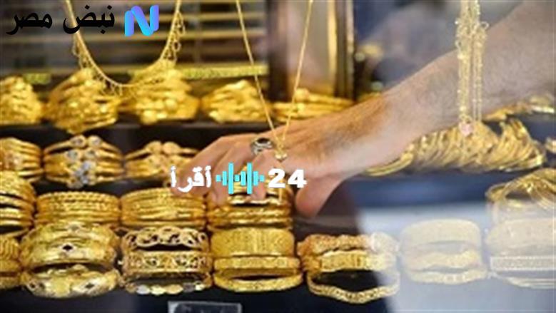 أسعار الذهب اليوم مفاجأة 12 أغسطس 2025 عيار 21 بالمصنعية كام