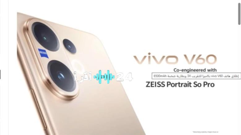 سعر ومواصفات هاتف vivo v60 وموعد نزوله الأسواق