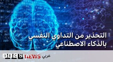 الذكاء الاصطناعي في الصحة النفسية هل هو الحل أم الخطر؟