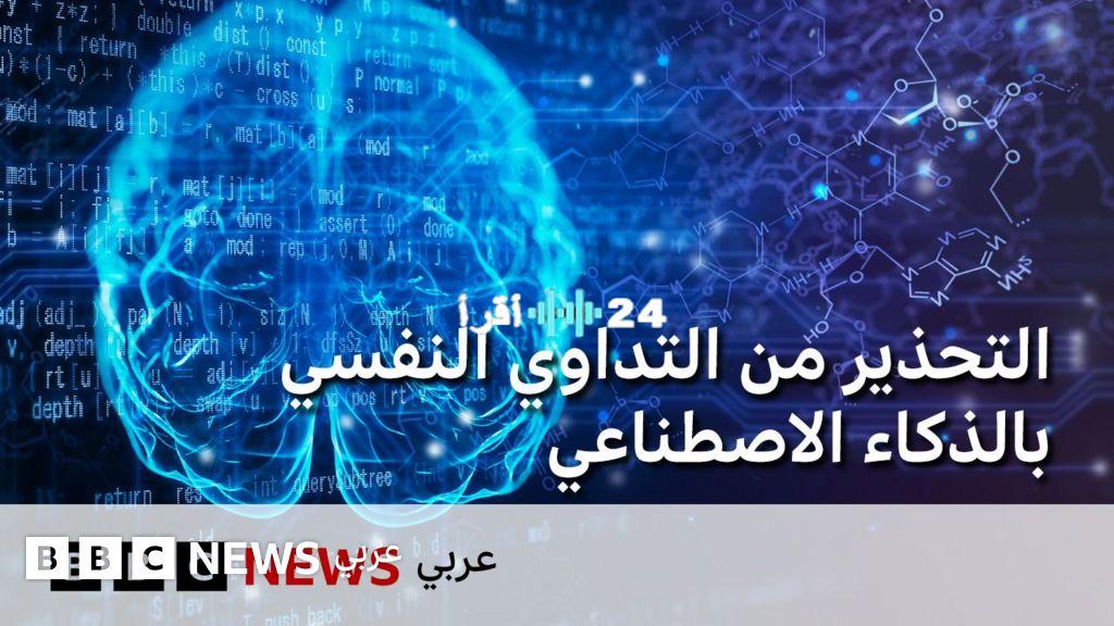 الذكاء الاصطناعي في الصحة النفسية هل هو الحل أم الخطر؟