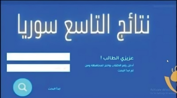 رابط الاستعلام عن نتائج التعليم الأساسي 2025 في سوريا بالاسم الثلاثي ورقم الاكتتاب