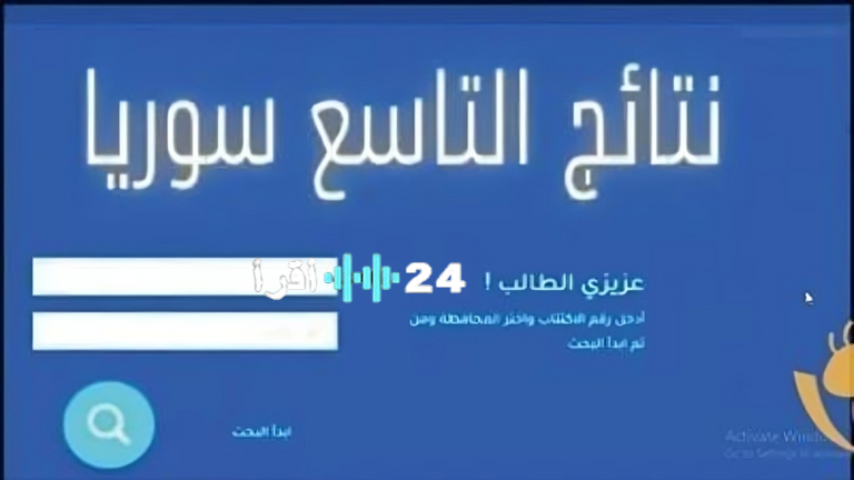 رابط الاستعلام عن نتائج التعليم الأساسي 2025 في سوريا بالاسم الثلاثي ورقم الاكتتاب