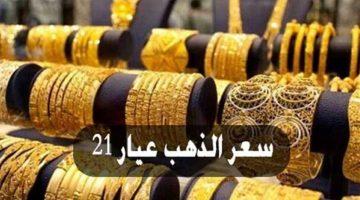 «انخفاض تاريخي» عيار 21 يهوي 320 جنيهًا في تعاملات اليوم الأحد