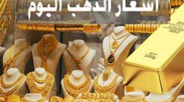 «انخفاض تاريخي» عيار 21 يستعيد بريقه.. الذهب يفقد 320 جنيهًا في تعاملات اليوم بالصاغة